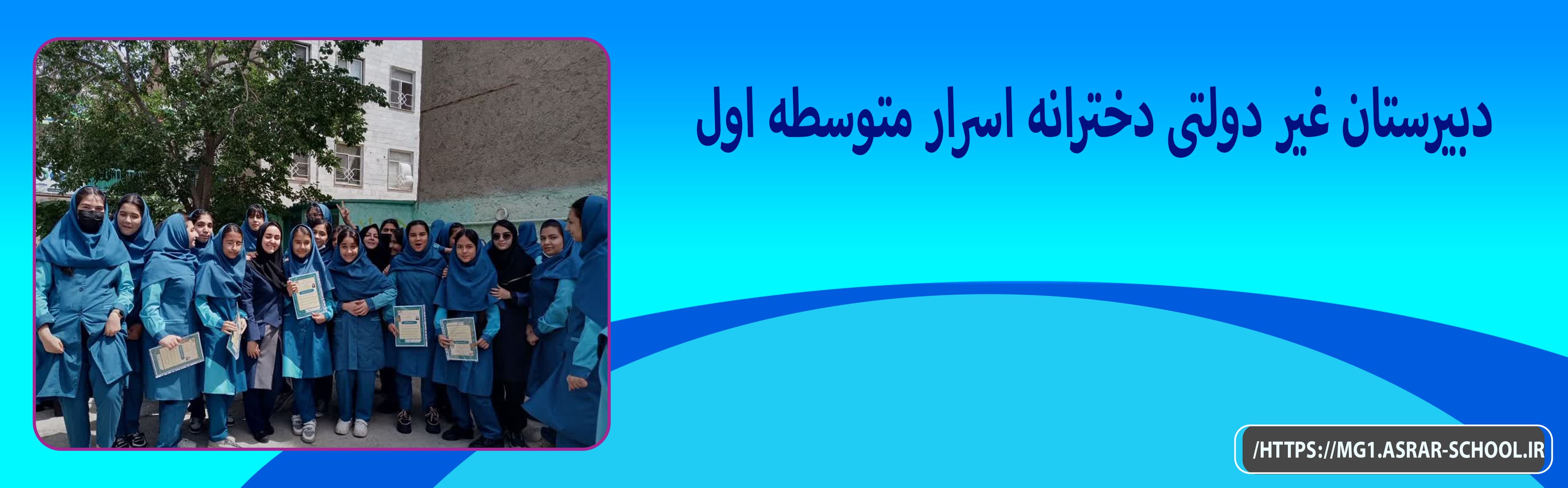 دبیرستان دخترانه اسرار متوسطه اول