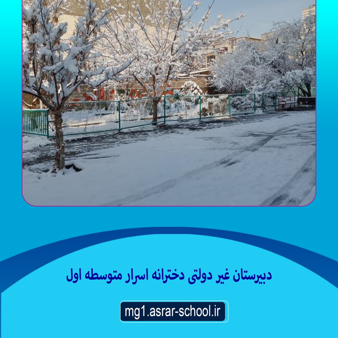 دبیرستان دخترانه اسرار متوسطه اول