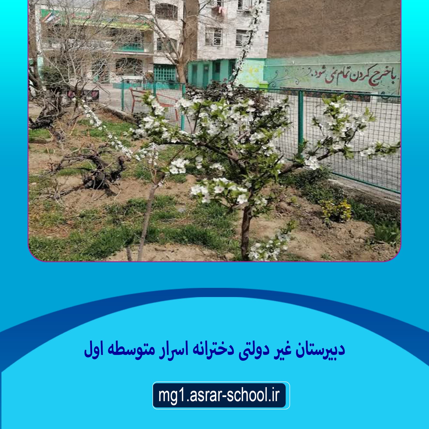 دبیرستان دخترانه اسرار متوسطه اول